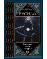 Бусидо. Военный канон самурая с комментариями 