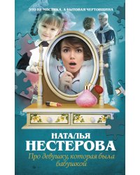 Про девушку, которая была бабушкой