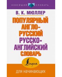 Популярный англо-русский русско-английский словарь