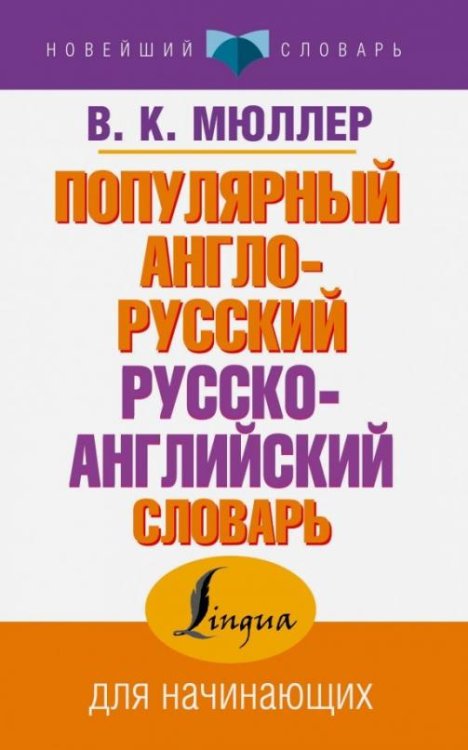 Популярный англо-русский русско-английский словарь