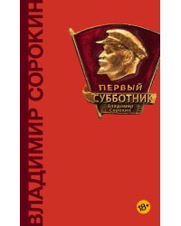 Первый субботник