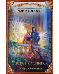 Академия Равновесия. Охота на феникса