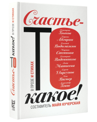 Счастье-то какое!