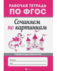 Сочиняем по картинкам. ФГОС