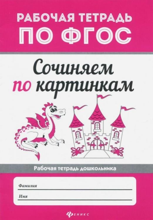 Сочиняем по картинкам. ФГОС