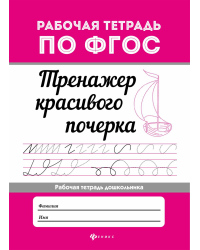 Тренажер красивого почерка. Рабочая тетрадь дошкольника. ФГОС