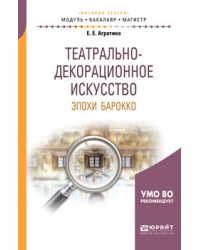 Театрально-декорационное искусство эпохи барокко. Учебное пособие для бакалавриата и магистратуры
