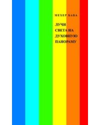 Лучи света на духовную панораму