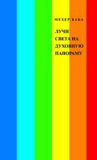 Лучи света на духовную панораму
