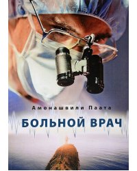 Больной врач, или Путешествие за грань жизни