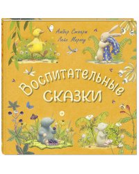 Воспитательные сказки