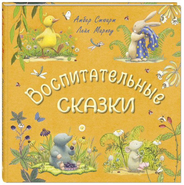 Обложка книги «Воспитательные сказки» — Стюарт А., ISBN 9785919217145