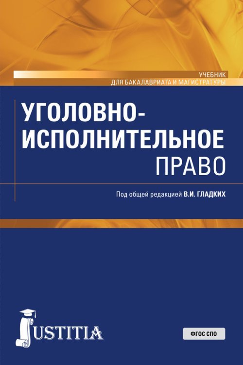 Уголовно-исполнительное право. Учебник Уголовно-исполнительное право. Учебник
