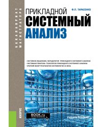 Прикладной системный анализ. Учебное пособие