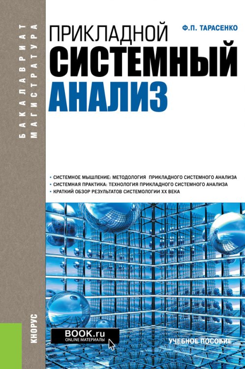 Прикладной системный анализ. Учебное пособие