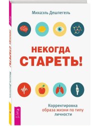 Некогда стареть! Почему нет? Дзен и велосипед: велопрогулка как вид медитации (количество томов: 3)
