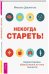 Обложка книги «Некогда стареть! Почему нет? Дзен и велосипед: велопрогулка как вид медитации (количество томов: 3)» — Дешпегель Михаэль, Аменд Ларс, Креймер Хуан Карлос, ISBN 9785944383426