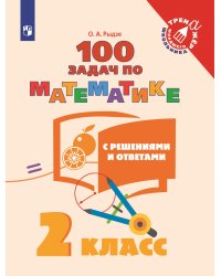 Математика. 2 класс. 100 задач с решениями и ответами