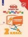 Математика. 2 класс. 100 задач с решениями и ответами