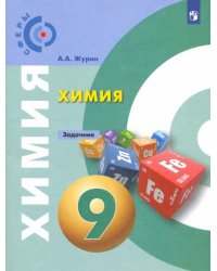 Химия. 9 класс. Задачник. ФГОС
