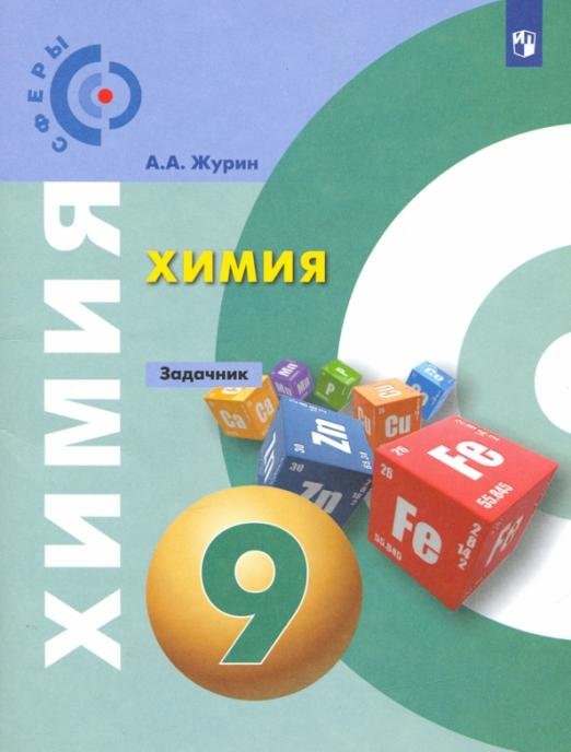 Химия. 9 класс. Задачник. ФГОС