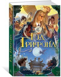 Год Грифона. Дилогия Деркхольм. Книга 2