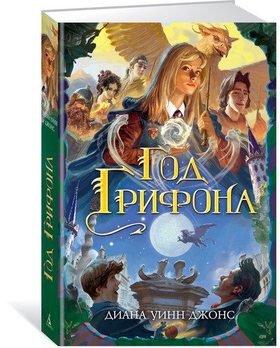 Чернильное сердце Год Грифона. Дилогия Деркхольм. Книга 2