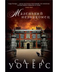 Маленький незнакомец