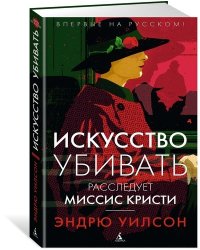 Искусство убивать. Расследует миссис Кристи