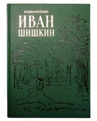 Иван Шишкин