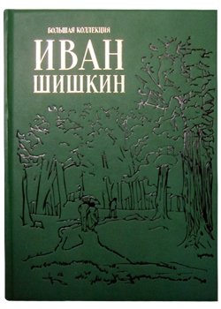 Иван Шишкин