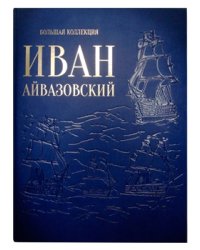 Иван Айвазовский