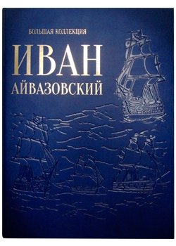 Иван Айвазовский