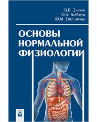 Основы нормальной физиологии