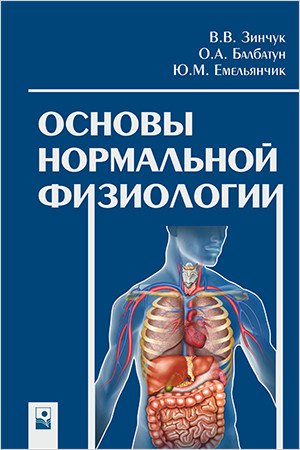 Обложка книги «Основы нормальной физиологии» — Зинчук В.В., Балбатун О.А. , Емельянчик Ю.М., ISBN 9789854758336