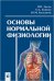 Обложка книги «Основы нормальной физиологии» — Зинчук В.В., Балбатун О.А. , Емельянчик Ю.М., ISBN 9789854758336