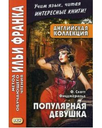 Английская коллекция. Ф. Скотт Фицджеральд. Популярная девушка. Учебное пособие