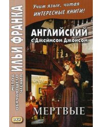 Английский c Джеймсом Джойсом. Мертвые. Учебное пособие
