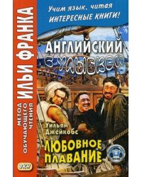 Английский с улыбкой. Любовное плавание. Учебное пособие