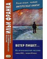 Ветер пишет... Из итальянской поэзии (конец XVIII — начало ХХ века). Учебное пособие