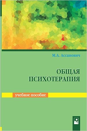 Общая психотерапия