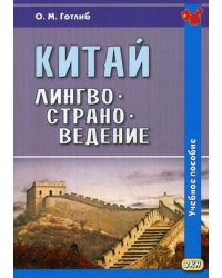 Китай. Лингвострановедение. Учебное пособие