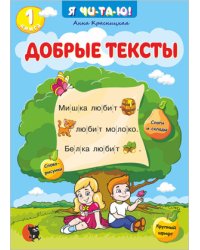 Добрые тексты. Книга 1