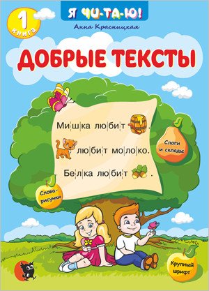 Добрые тексты. Книга 1