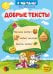 Добрые тексты. Книга 1