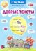 Добрые тексты. Книга 2