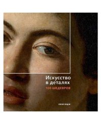Искусство в деталях. 100 шедевров