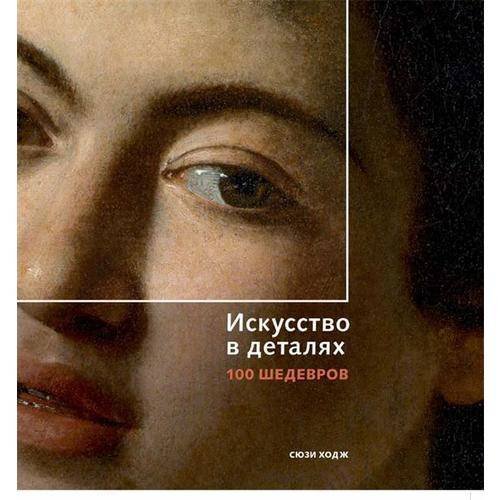 Искусство в деталях. 100 шедевров