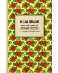 Книга свадебных обрядов и примет