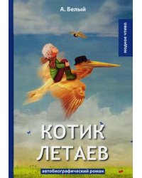 Котик Летаев. Автобиографический роман